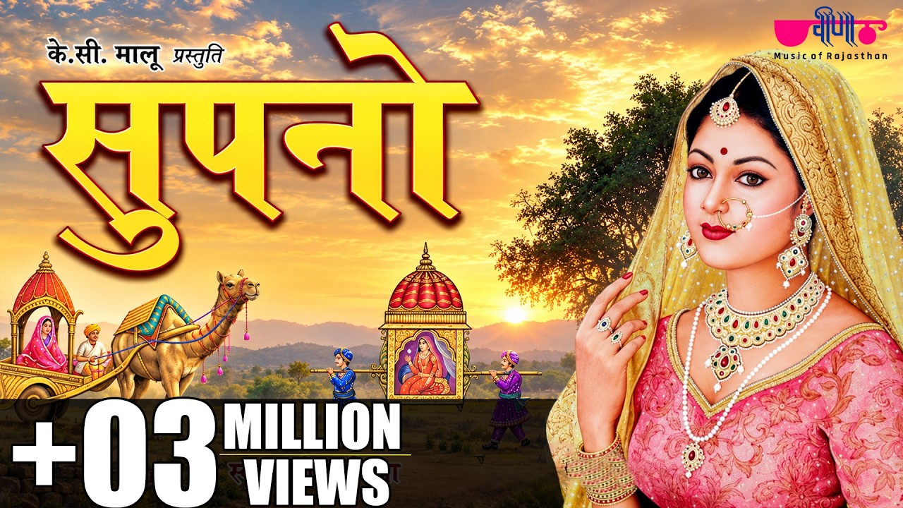 Watch Supno | Rajasthani Traditional Song | Marwadi Folk Song | Seema Mishra | Veena Music on YouTube Watch Supno | Rajasthani Traditional Song | Marwadi Folk Song | Seema Mishra | Veena Music on YouTube