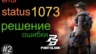 Решение ошибки 1073 Point Blank (error PB status 1073 frost)(, 2015-12-30T11:52:57.000Z)