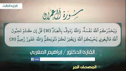 3- آل عمران ،، برواية قالون عن نافع ،، بصوت القارئ إبراهيم المغربي