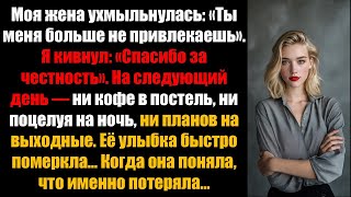видео: Моя жена ухмыльнулась:«Ты меня больше не привлекаешь».Ее улыбка быстро исчезла, когда я начал мстить картинка: Моя жена ухмыльнулась:«Ты меня больше не привлекаешь».Ее улыбка быстро исчезла, когда я начал мстить