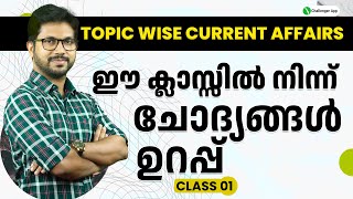 Current Affairs ഈ ചോദ്യങ്ങൾ ഉറപ്പ്💯🔥| PSC Topic wise Current Affairs|Class 01|PSC CHALLENGER APP