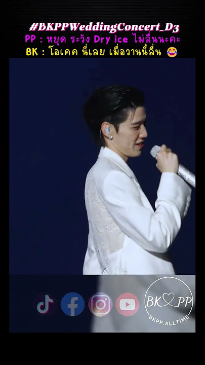 แม้ตอนลื่นล้ม ก็มองหาแม่คุณทูนหัว😂 #BKPPWeddingConcert_D3 #BKPP #บิวกิ้น #พีพี #บิวกิ้นพีพี #บกพพ