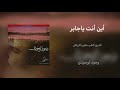 جابر مادريت شصار بالطف ونواحيه الرادود باسم الكربلائي جابر مادريت شصار بالطف ونواحيه الرادود باسم الكربلائي