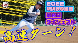 妙技！源田壮亮選手の走塁高速ターン【所沢秋季練習最終日ダイジェスト！】