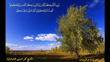 محمد صديق المنشاوي سورة البقرة من الاية 183 الى الاية 187 آية الصيام