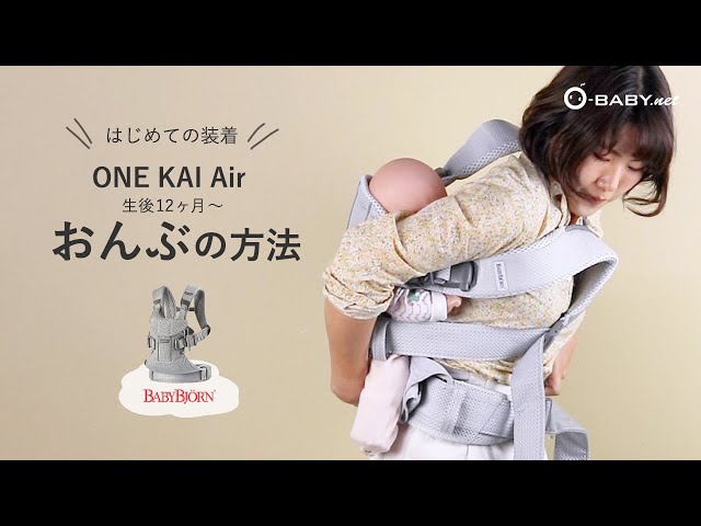 はじめての装着【ベビービョルン ONE KAI Air】生後12ヶ月〜おんぶの