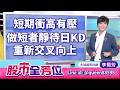 20260629股市全芳位 #李蜀芳 #股市全芳位 #永誠國際投顧