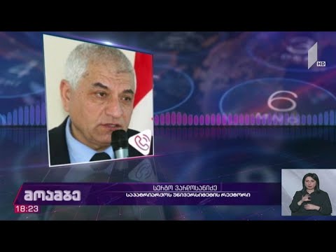 საპატრიარქოს უნივერსიტეტის რექტორმა თანამდებობა დატოვა