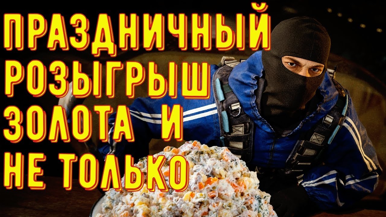 Праздничный розыгрыш золота и не только (Рестрим VK Play Live и Twitch) ◾ Калибр
