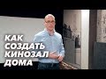 Как должен выглядеть домашний кинозал? | Экскурсия по демозалу компании "Акустические решения"