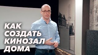 Как должен выглядеть домашний кинозал? | Экскурсия по демозалу компании 