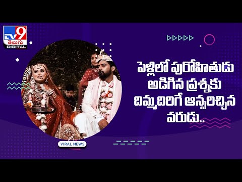 Viral : పెళ్లిలో పురోహితుడు అడిగిన ప్రశ్నకు దిమ్మదిరిగే ఆన్సరిచ్చిన వరుడు..@TV9 Telugu Digital