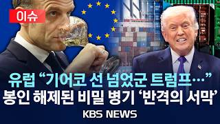 Download Lagu [이슈] 유럽 \ MP3