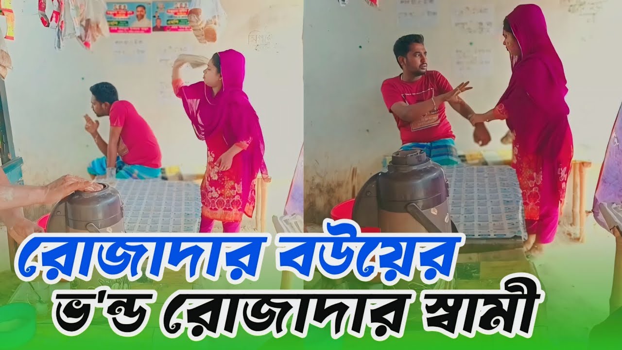 রোজাদার বউয়ের ভন্ড স্বামী। গোপনে দোকানে বসে ধূমপান করার সময় বউয়ের হাতে কট অতঃপর যা হলো,, 