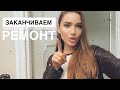 НА КОМ КВАРТИРА? РЕМОНТ ПОДХОДИТ К КОНЦУ, ROOM TOUR / УВЕЛИЧИЛА ГУБЫ