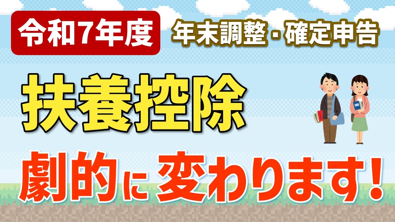 【2025年 年末調整】扶養控除（子供・親）が劇的に変わります！ 大学生の特定扶養親族と特定親族の違い、123万円の壁を超えるデメリット、源泉控除対象親族（令和7年分）