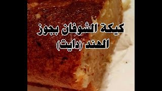 كيكة الشوفان بجوز الهند (دايت)