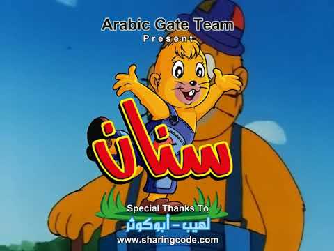 مغامرات سنان الحلقة 5