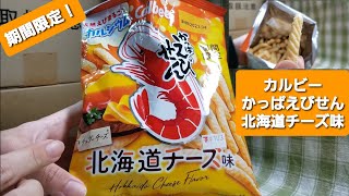 【食品(お菓子)レビュー】 カルビー かっぱえびせん 北海道チーズ味 (期間限定)