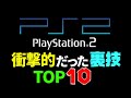 【PS2】プレイステーション2衝撃的だった裏技TOP10