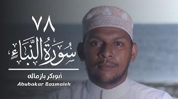 ٧٨ | سورة النبأ | أبوبكر بازماله