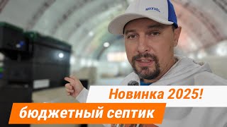 видео: Новый бюджетный септик 2025! Если хочется подешевле. картинка: Новый бюджетный септик 2025! Если хочется подешевле.