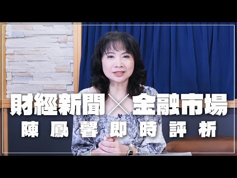 '24.05.03【豐富│財經起床號】金融市場財經新聞即時評析