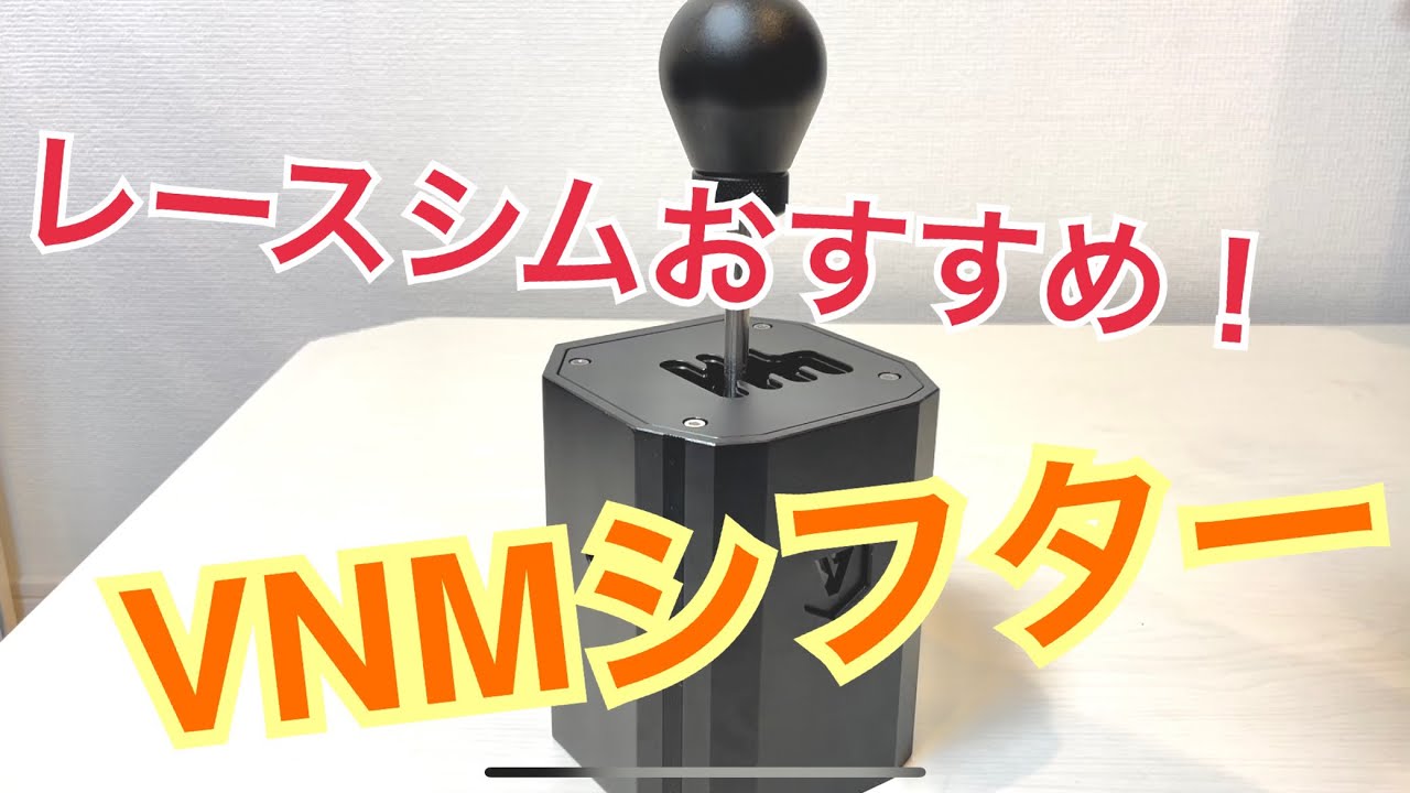 VNM シフター V1 Hパターン/シーケンシャル切り替え可能 PC対応（VNM 