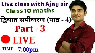 द्विघात समीकरण क्लास 10 NCERT ||PART - 3||by Ajay sir, class 10 maths by Ajay sir, class 10 maths