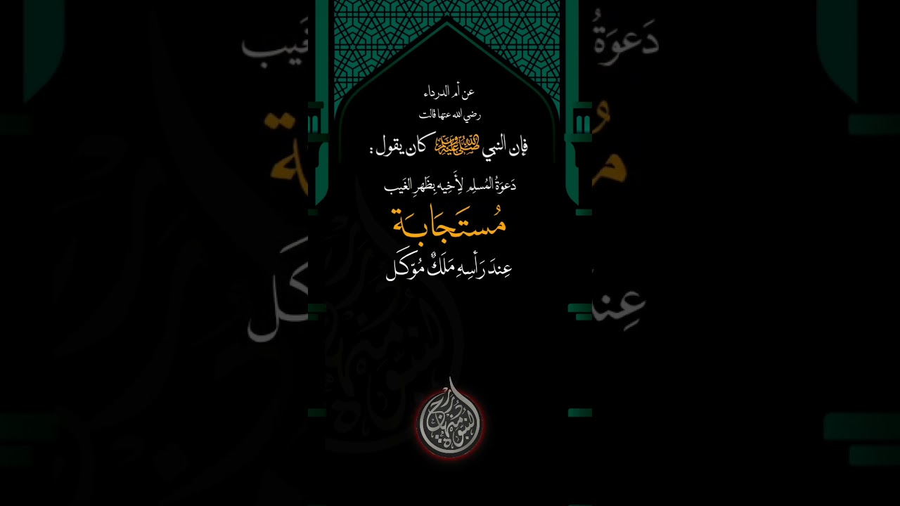 حديث دعاء بظهر الغيب #حديث #حديث_صحيح #اكسبلور #حالات_واتس #حالات