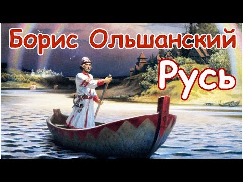 Славянский мир и ведическая Русь в картинах Бориса Ольшанского