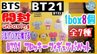 開封unboxing　BTS　BT21 FLOCKY FIGURE PUPPET フロッキーフィギュアパペット【1BOX 8箱入り】全8種　兄妹で開封してみた　可愛いすぎる