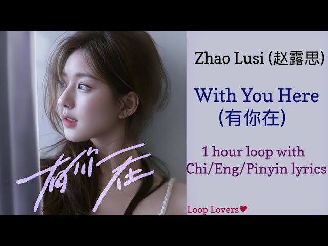 Zhao Lusi (赵露思) - With You Here (有你在) | 1 hour loop with Chi/Eng/Pinyin lyrics 【单曲 Single】 class=