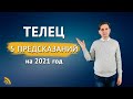 ТЕЛЕЦ в 2021 году 5 ПРЕДСКАЗАНИЙ | Дмитрий Пономарев