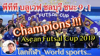 พีทีที บลูเวฟ ชลบุรี ชนะทีมจากเวียดนาม 9:1 คว้าแชมป์ฟุตซอลสโมสรอาเซียน 2019 | 23/06/2019
