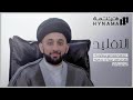 بودكاست هينمة التقليد سيد موسى العلي بودكاست هينمة التقليد سيد موسى العلي