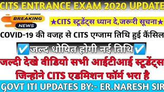 CITS CBT EXAM 2020 UPDATE!! AICET CITS ENTRANCE परीक्षा रद्द की गयीं।अब कब होगा CITS CBT का एग्जाम।