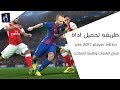 شرح وتحميل اداة pes 2017 player editor  لصناع الباتشات ولظبط الانتقلات