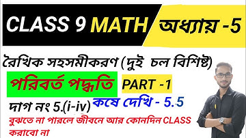 Class 9 math কষে দেখি 5.5/রৈখিক সমীকরণ/পরিবর্ত পদ্ধতি/PART 1