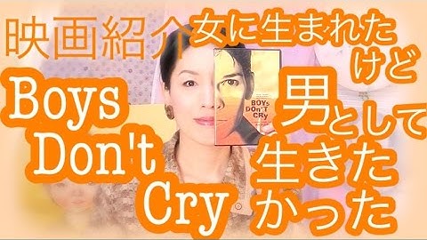 元男子が元女子映画を号泣紹介‼️トランスジェンダーFTMの実話映画「ボーイズ・ドント・クライ」紹介！ネタバレ注意・Boys Don't Cry -Hilary Swank／日本語字幕付き動画です。