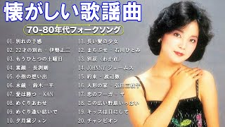 70年代、80年代を彷彿とさせるフォークミュージックメドレー 🎶 60 歳以上の人々に最高の日本の懐かしい音楽 🎶 フォークソング 70年代 80年代