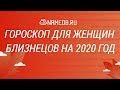 Гороскоп для женщин Близнецов на 2020 год