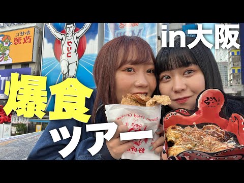 【食べ歩き】大阪で爆食ツアー開催したら全部美味しすぎて幸‼️