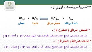 كيمياء ٤  ثالث ثانوي  تابع نظريات تعاريف الأحماض القواعد