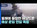 홍해에 등장한 해상드론 해상 운임 연일 폭등 YTN 홍해에 등장한 해상드론 해상 운임 연일 폭등 YTN