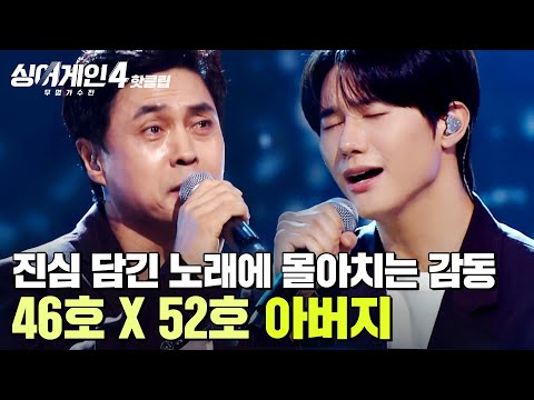 노래 불러주셔서 감사 담담하지만 감정이 오롯이 전달되는 진심 담긴 무대 100km 46호X52호 의 아버지 싱어게인4 JTBC 251104 방송