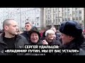 Сергей Удальцов: «Владимир Путин, мы от вас устали!»