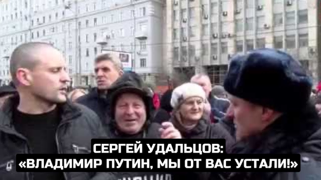 Сергей Удальцов: «Владимир Путин, мы от вас устали!»