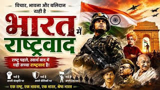 🇮🇳 भारत में राष्ट्रवाद का पूरा इतिहास | एक ही वीडियो में सम्पूर्ण सारांश | Nationalism in India