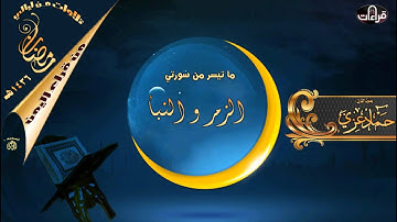 تلاوة رائعة || ما تيسر من سورتي الزمر والنبأ || القارئ حماد عزي |رمضان 1436هـ